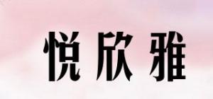 悦欣雅