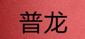普龙