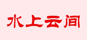 水上云间