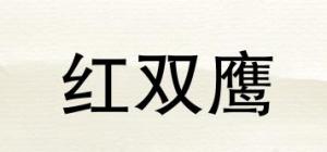 红双鹰