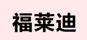 福莱迪