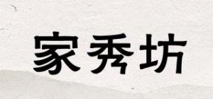 家秀坊