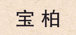 宝柏
