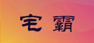 宅霸