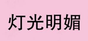 灯光明媚