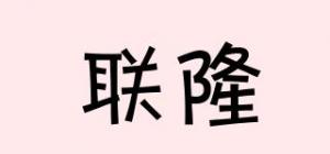 联隆