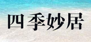 四季妙居