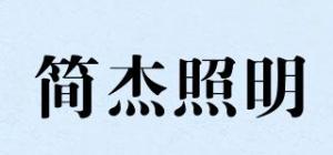 简杰照明