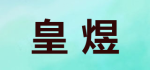 皇煜