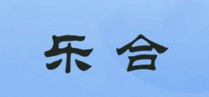 乐合
