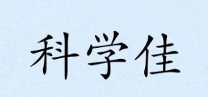 科学佳