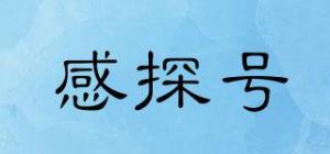 感探号