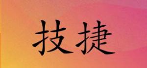 技捷