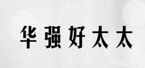 华强好太太