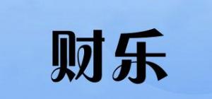 财乐