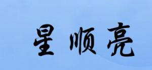 星顺亮
