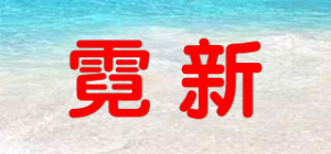 霓新