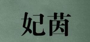 妃茵