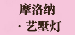摩洛纳·艺墅灯