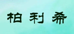 柏利希