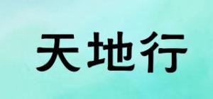 天地行