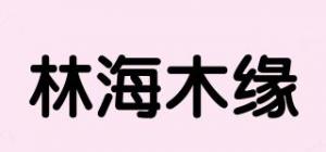 林海木缘