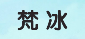 梵冰