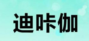 迪咔伽