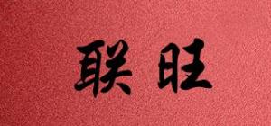 联旺