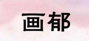 画郁