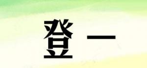 登一