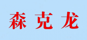 森克龙