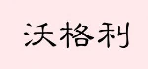 沃格利