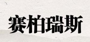 赛柏瑞斯