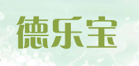 德乐宝