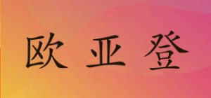 欧亚登