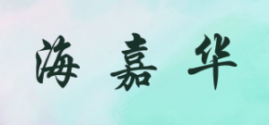 海嘉华