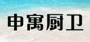 申寓厨卫
