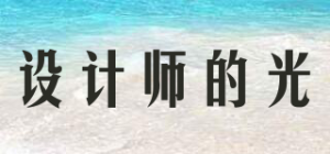 设计师的光