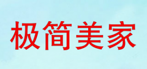极简美家
