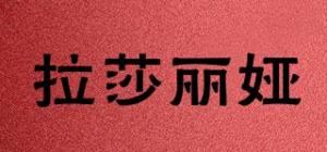 拉莎丽娅