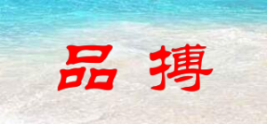 品搏