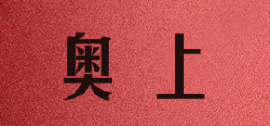 奥上