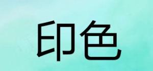 印色