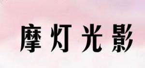 摩灯光影