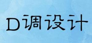 D调设计