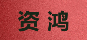 资鸿