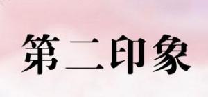 第二印象