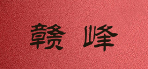 赣峰