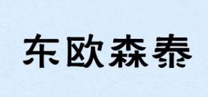 东欧森泰
